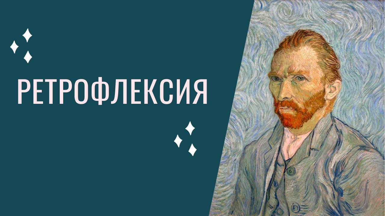 Ретрофлексия