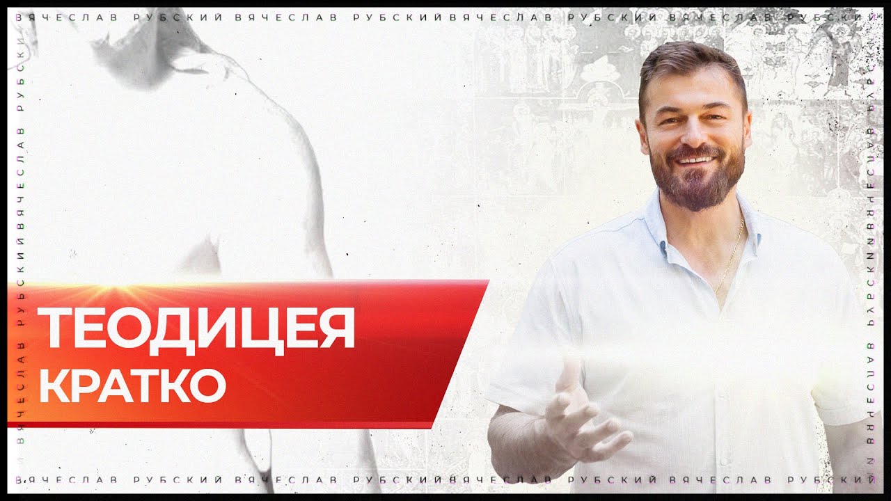 Что такое теодицея?