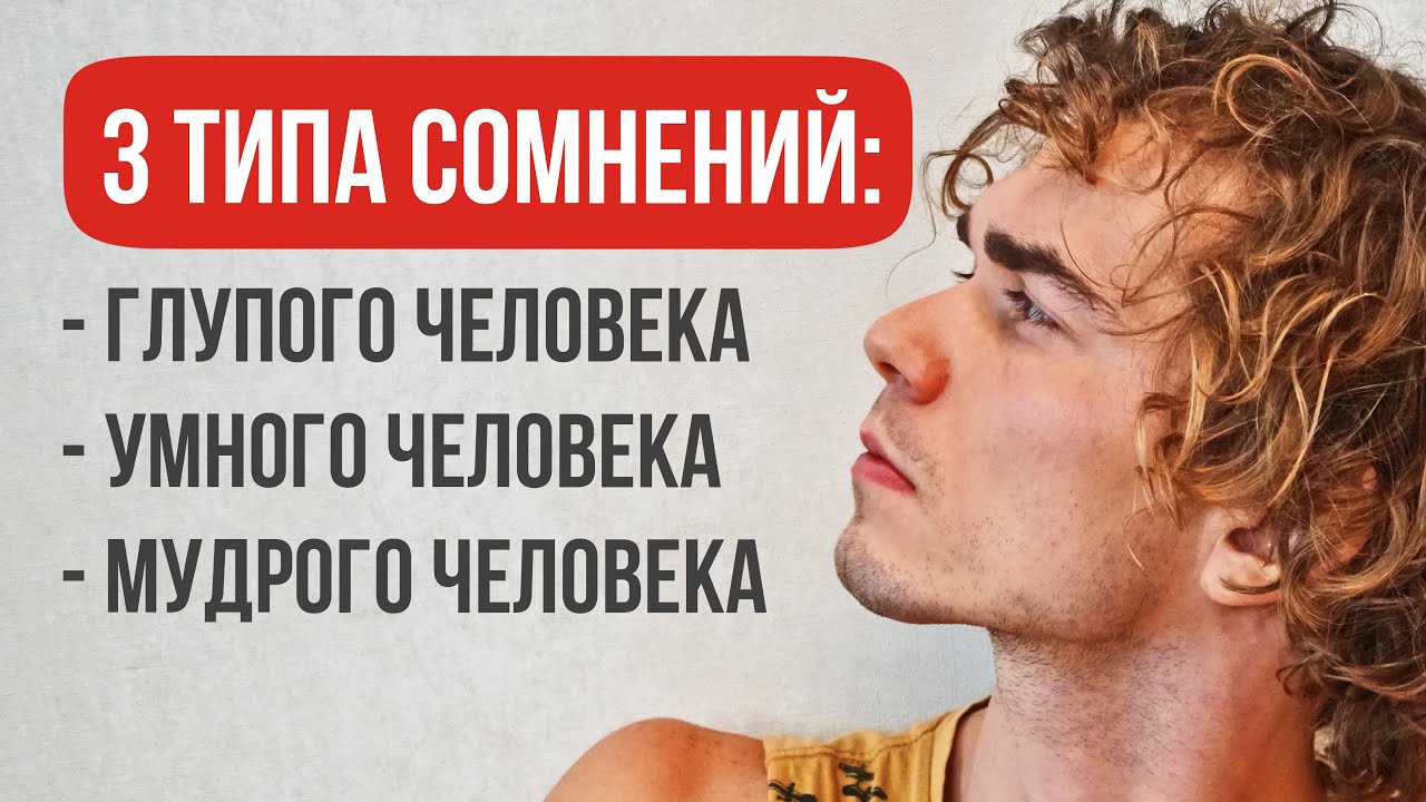 Как перестать сомневаться?