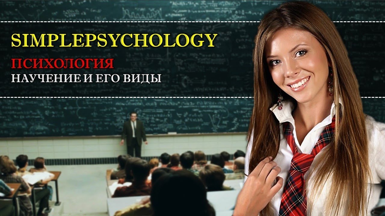 Психология. Научение и его виды