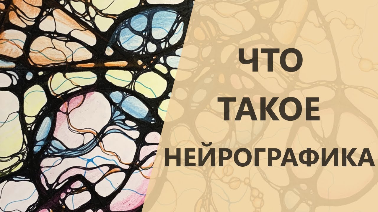 Что такое нейрографика и как она работает?