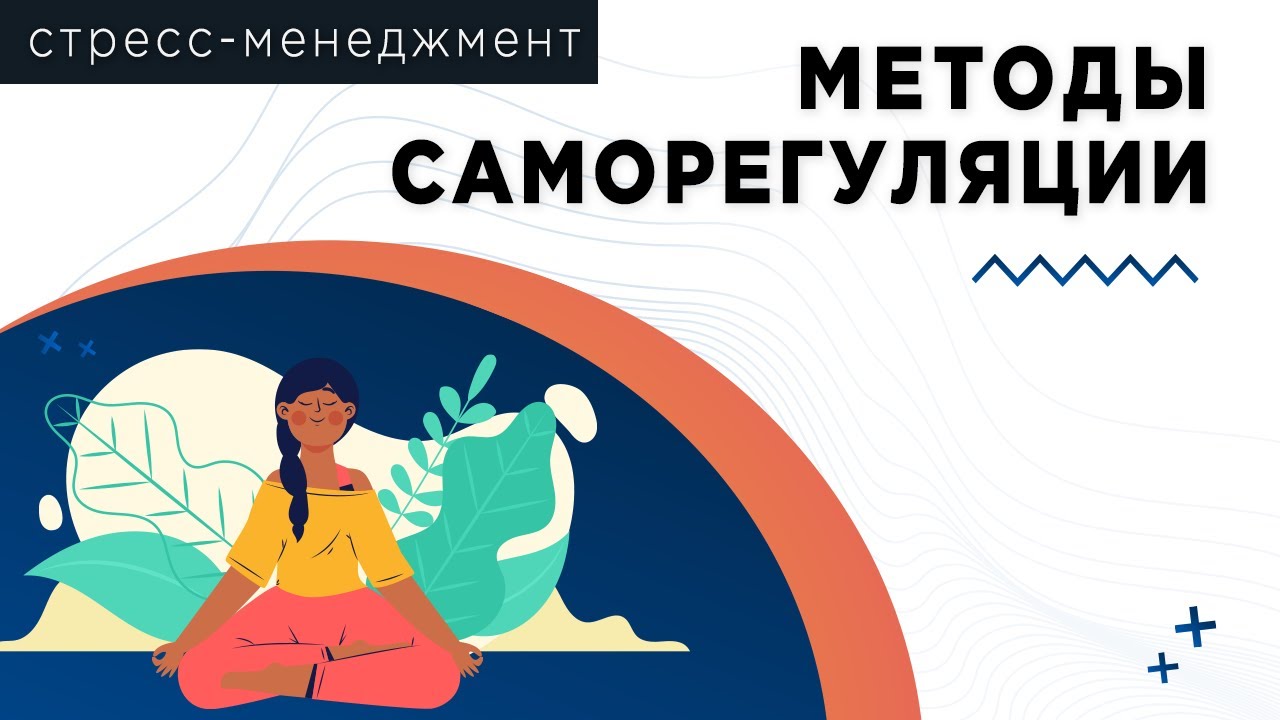 Методы саморегуляции