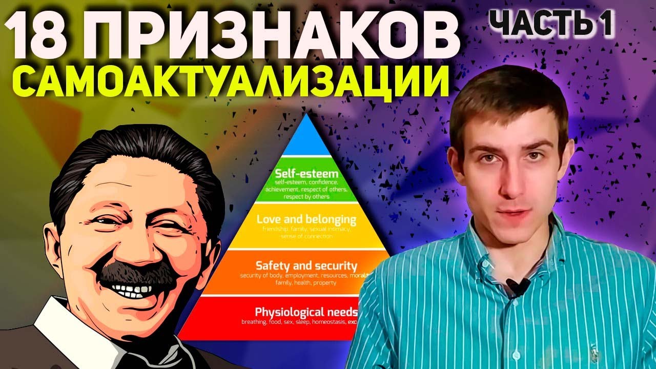 Признаки самоактуализирующейся личности