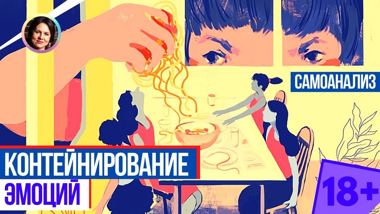 Контейнирование эмоций