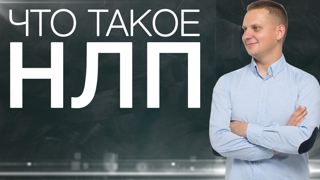 Что такое НЛП, и как оно работает