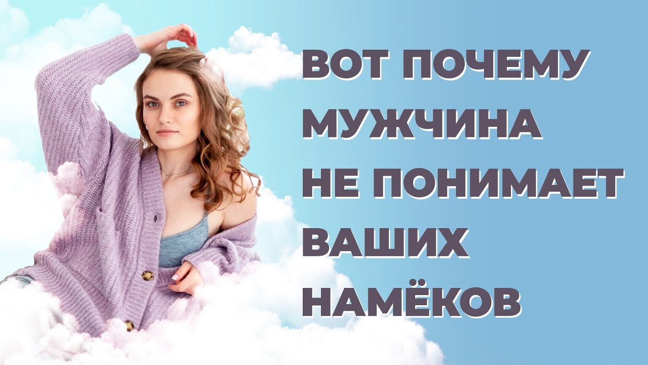 Почему мужчины не понимают намеков