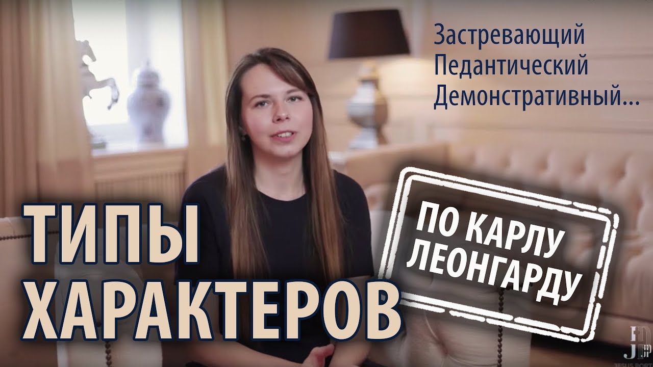 Акцентуация личности К. Леонгарда