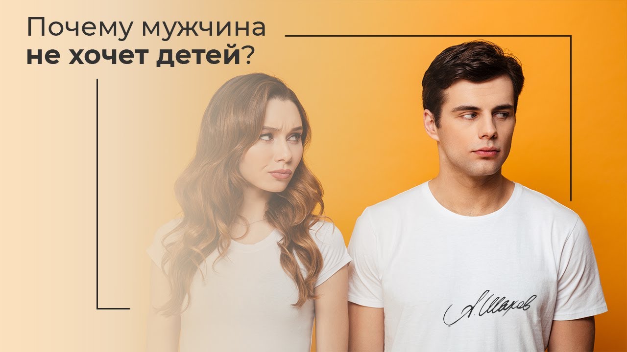 Почему мужчина не хочет детей