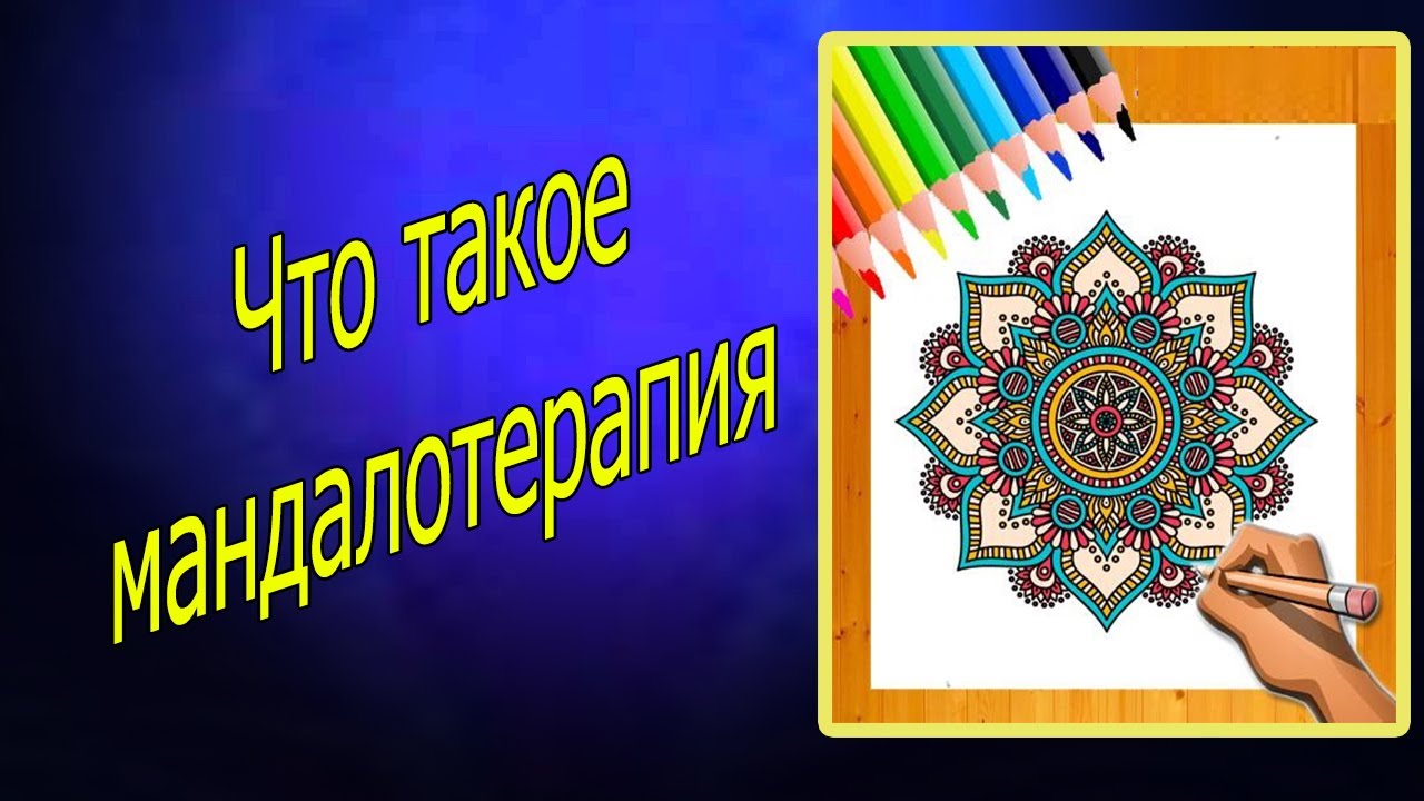 Что такое мандалотерапия?