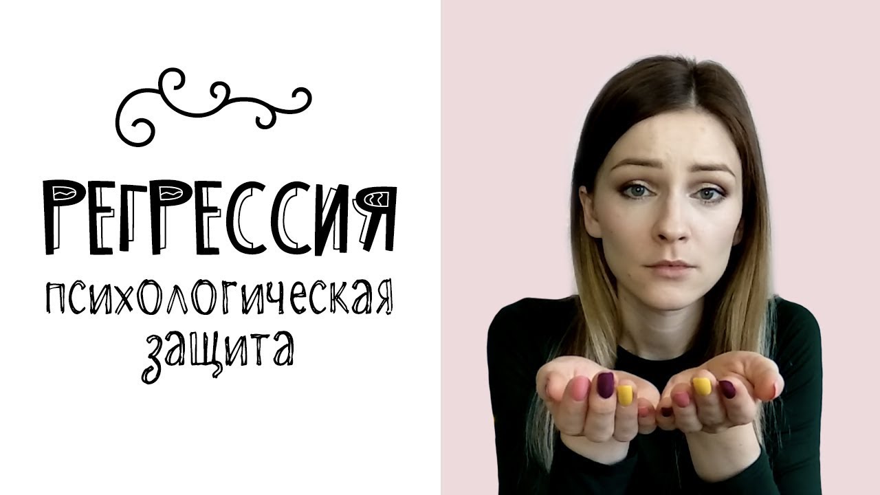 Регрессия в психологии