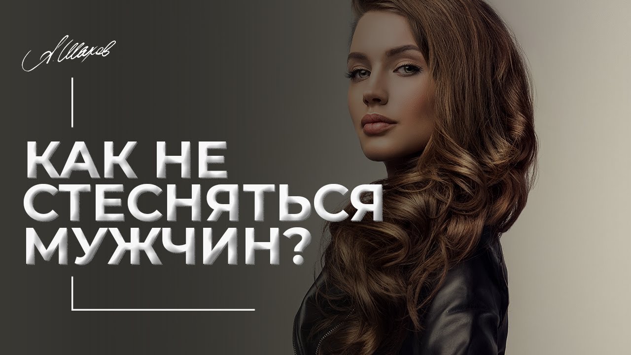 Как не стесняться мужчин