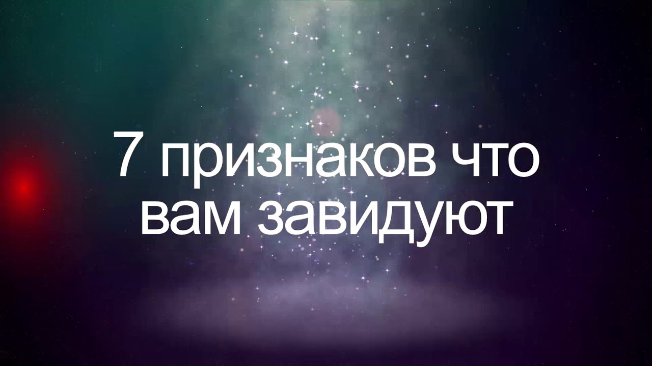 7 ПРИЗНАКОВ ЧТО ВАМ ЗАВИДУЮТ
