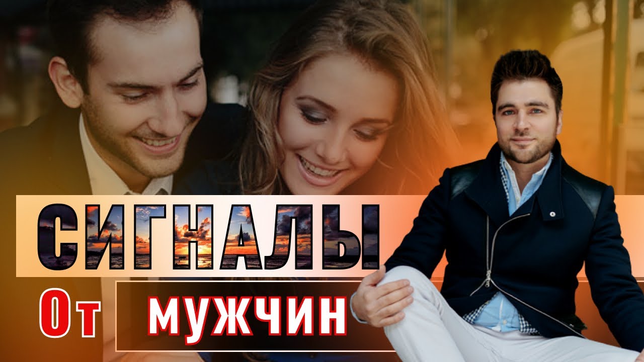 Как понять, что нравишься мужчине