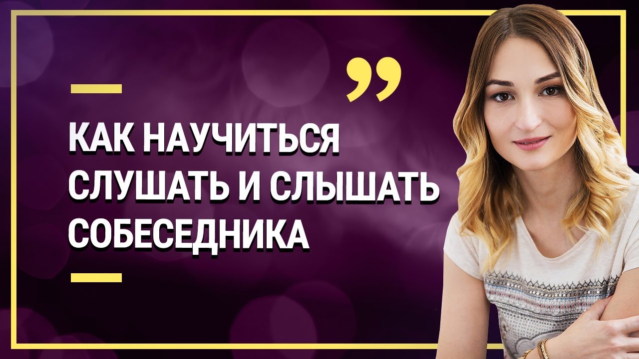 Техника активного слушания