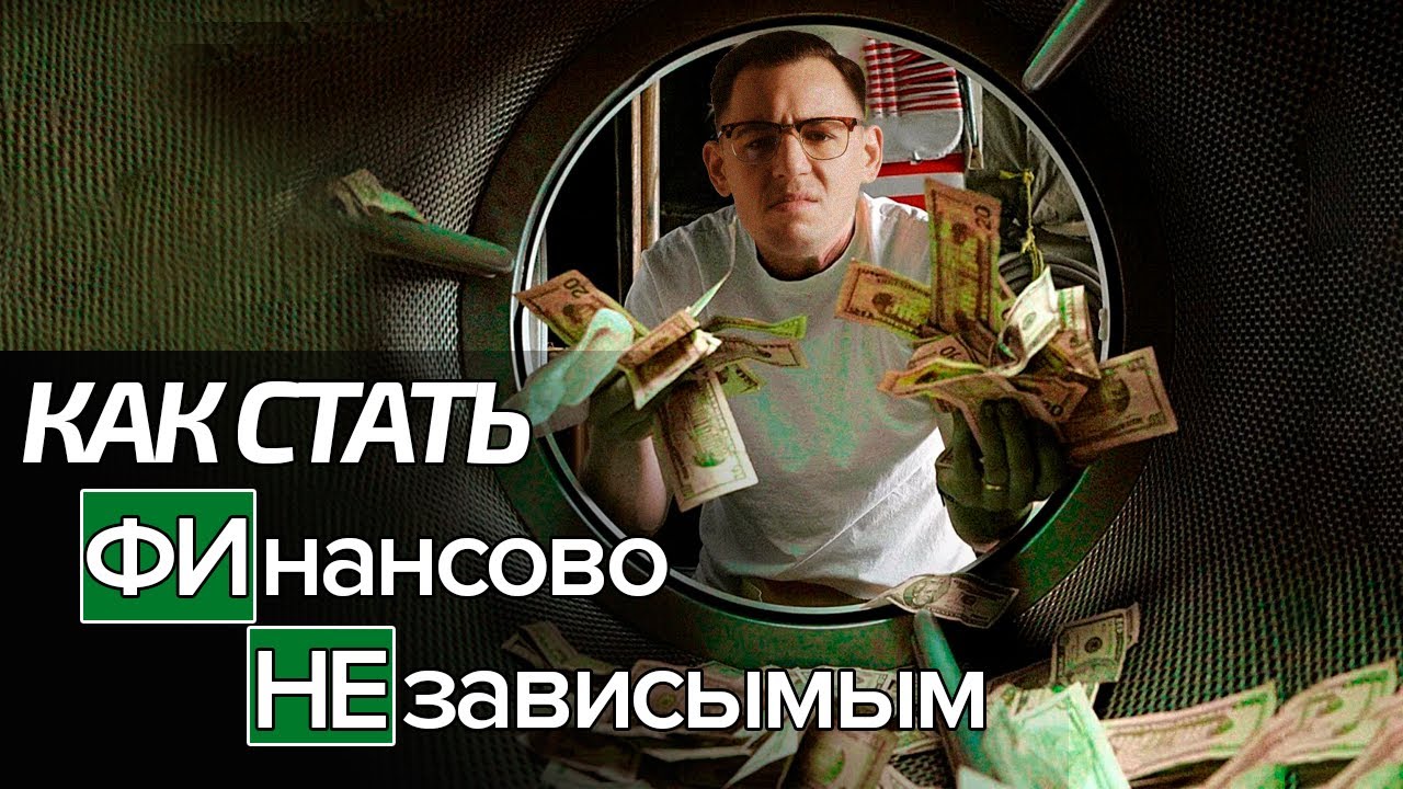 Как получить финансовую независимость