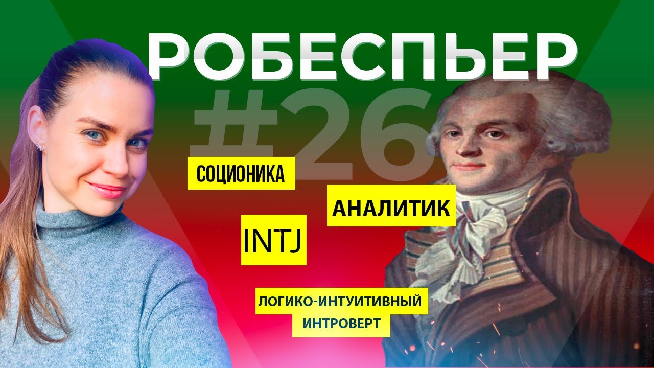 Психотип Робеспьер в соционике
