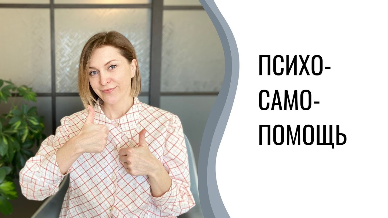 Психологическая самопомощь