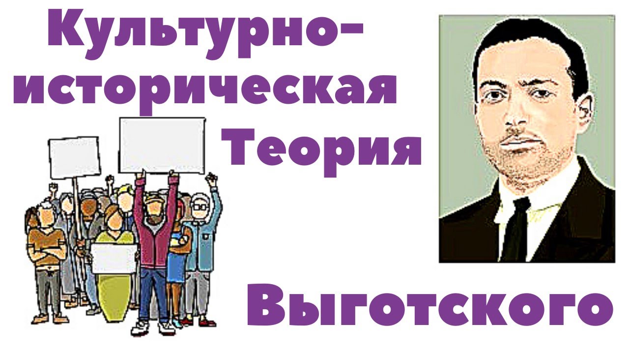 Культурно-историческая теория Выготского