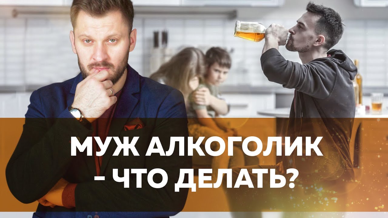 Муж-алкоголик: что делать