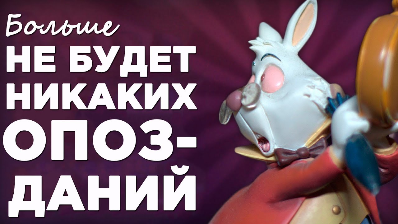 Как перестать опаздывать