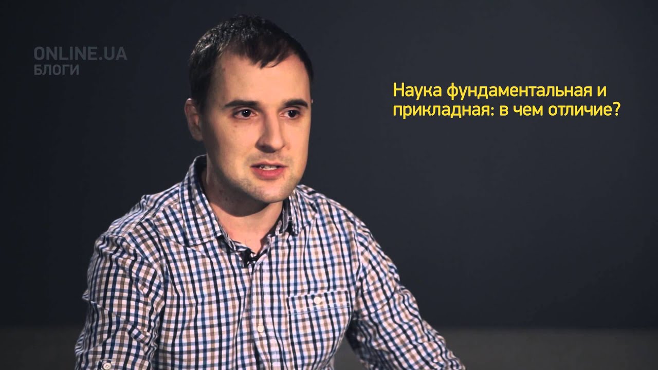 Разница между фундаментальной и прикладной наукой