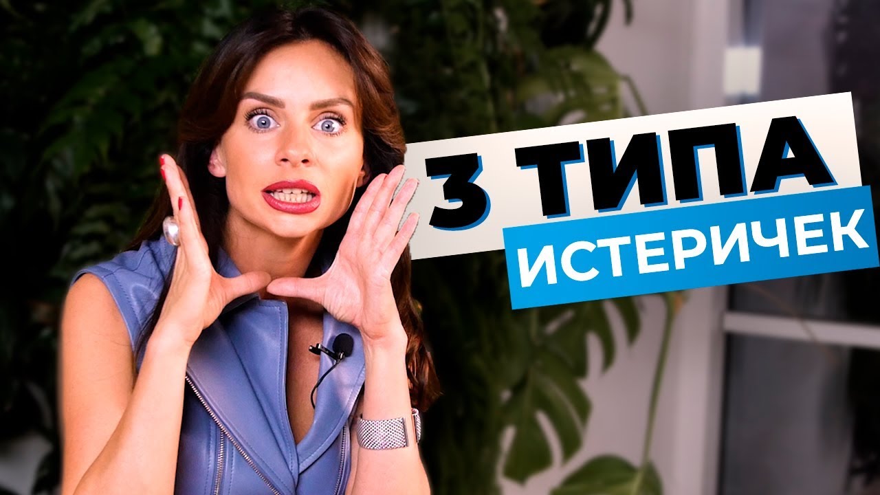 Типы истеричек