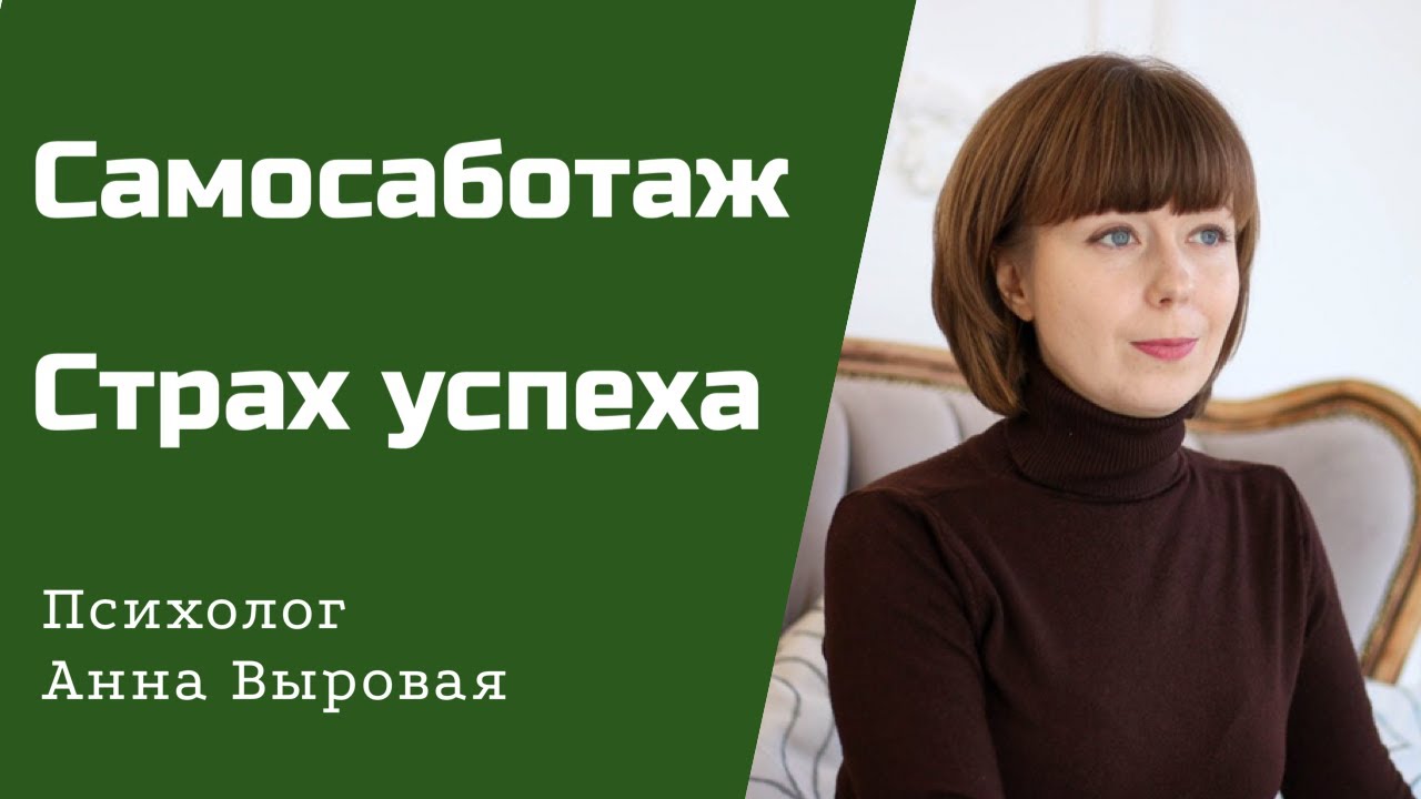 Как избавиться от страха успеха и самосаботажа?