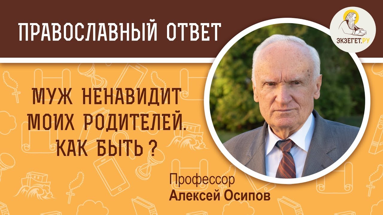 Муж ненваидит моих родителей: что делать