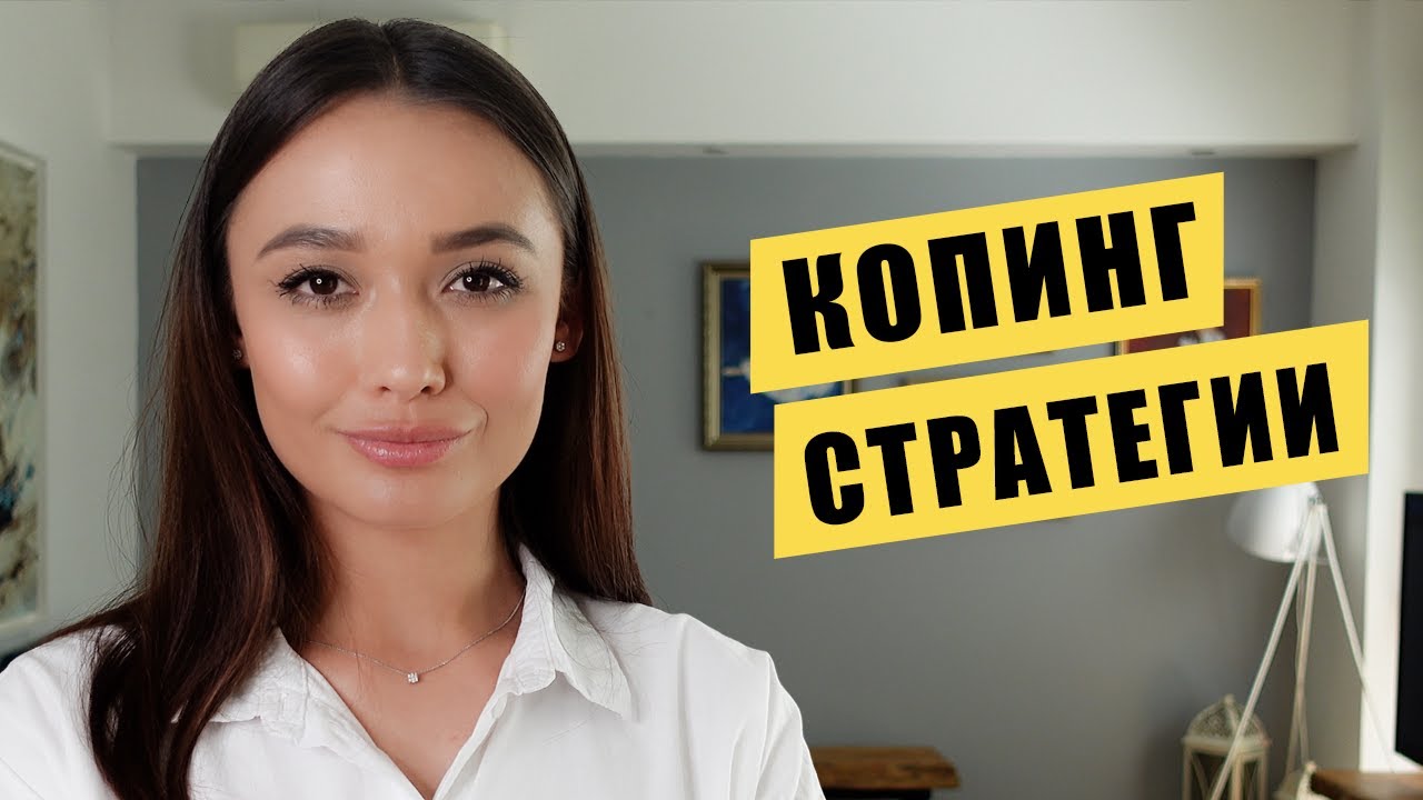 Копинг стратегии