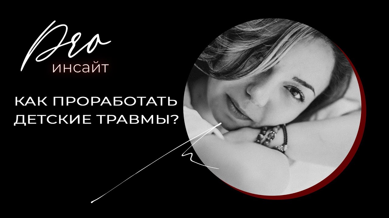 Как проработать детские травмы самостоятельно?