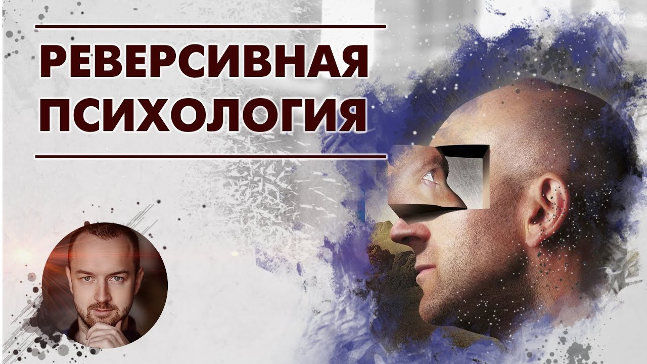 Реверсивная психология