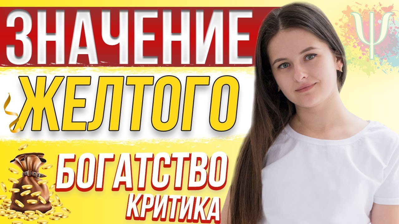 Что значит желтый цвет