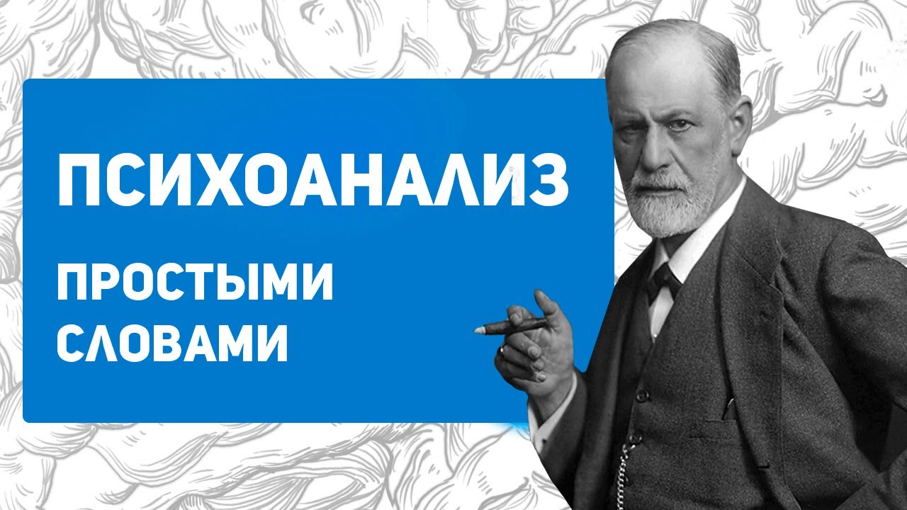Психоанализ Фрейда простыми словами