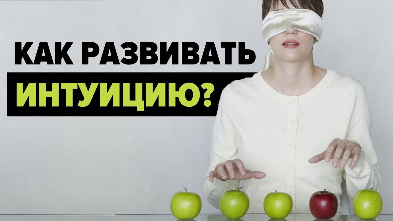 Как развить интуицию в себе?
