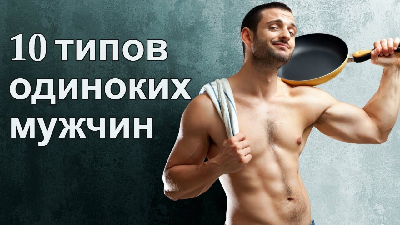 Типы одиноких мужчин