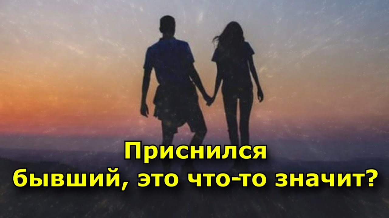 Что значит, когда снится бывший