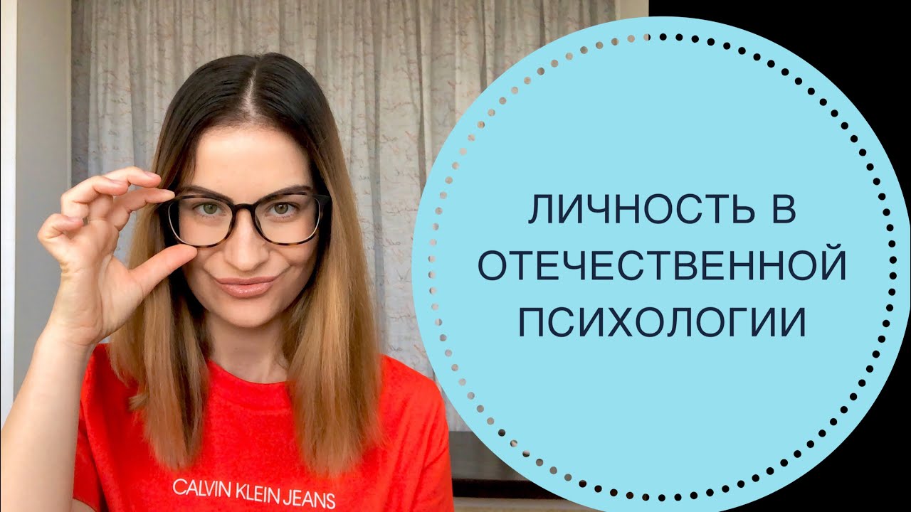 Личность в отечественной психологии