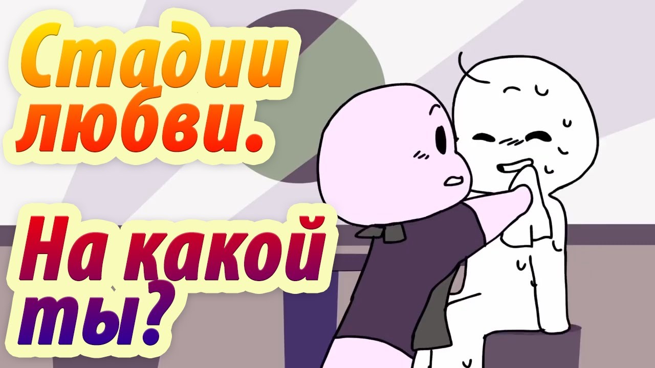 Стадии любви