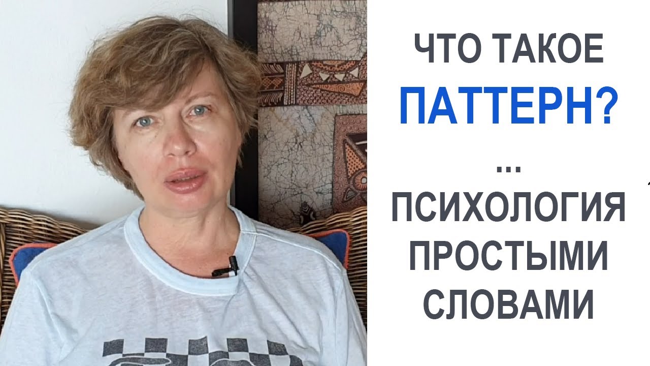 Что такое паттерн поведения в психологии?