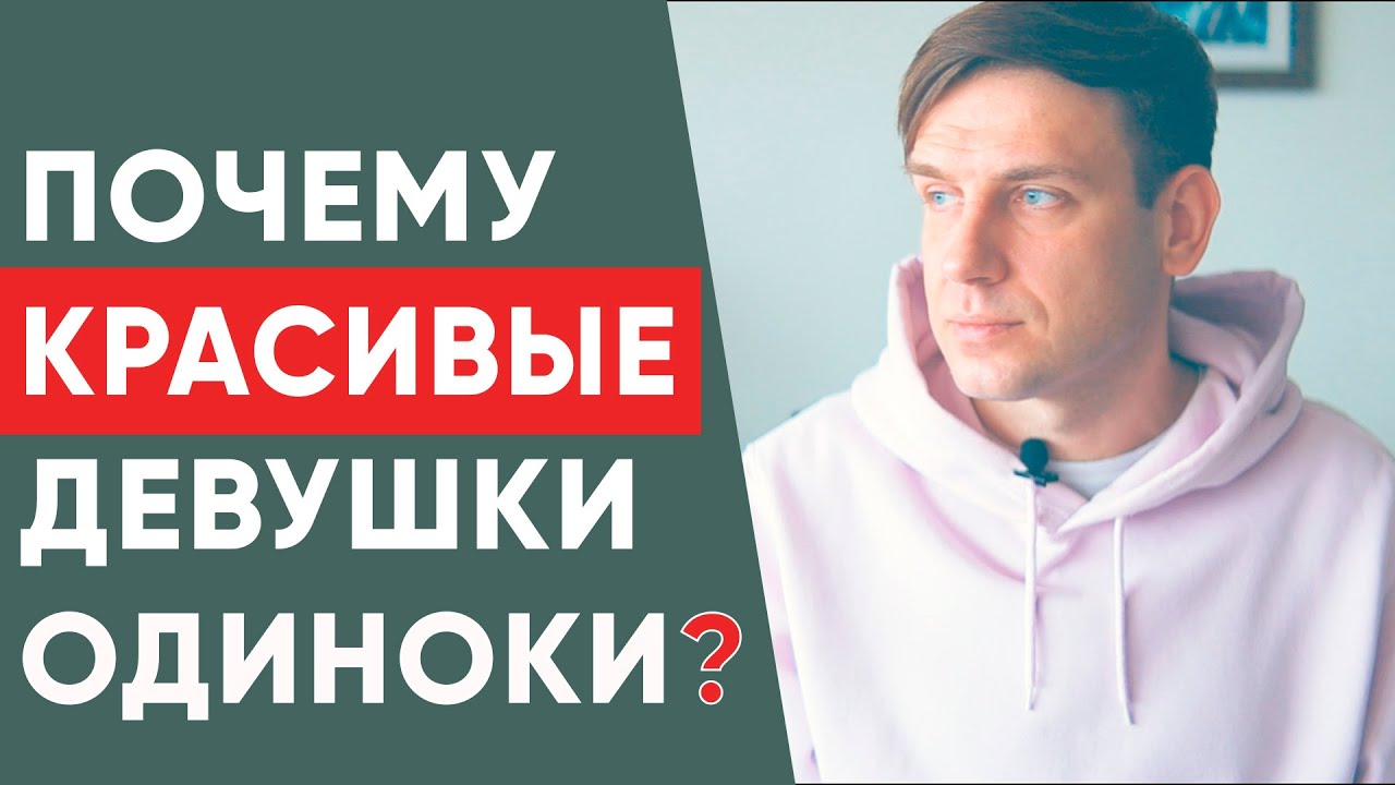 Почему красивые девушки одиноки