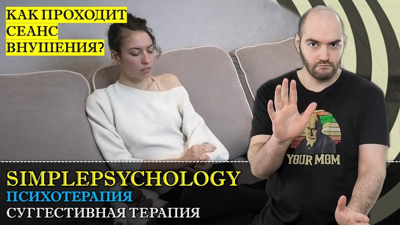 Суггестивная терапия и лечение внушением