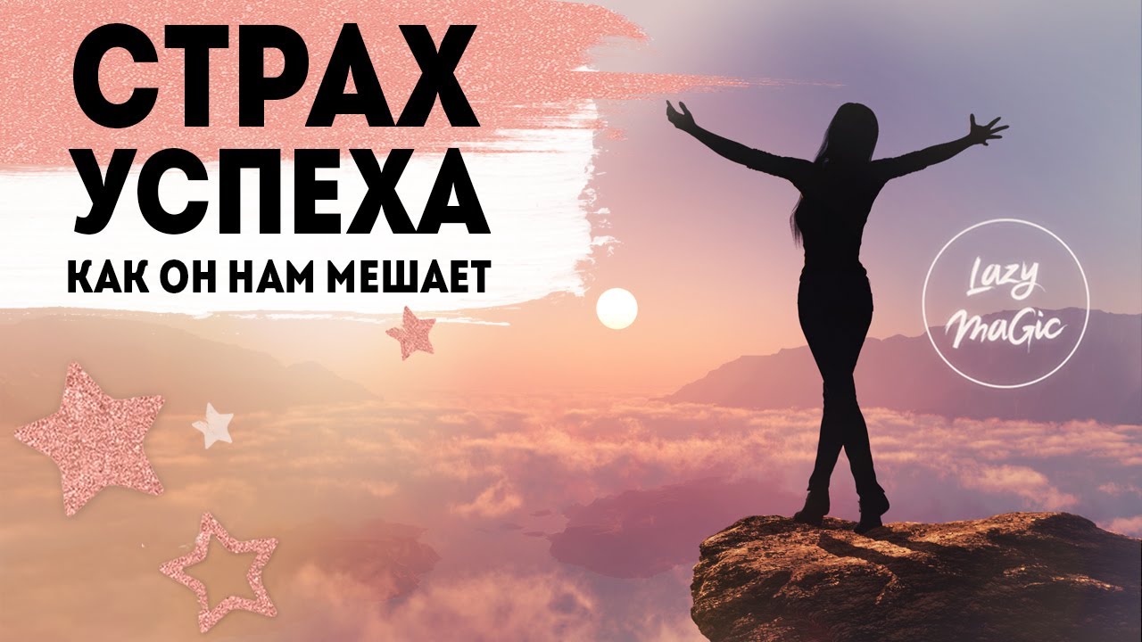 Cтрах успеха и самореализации
