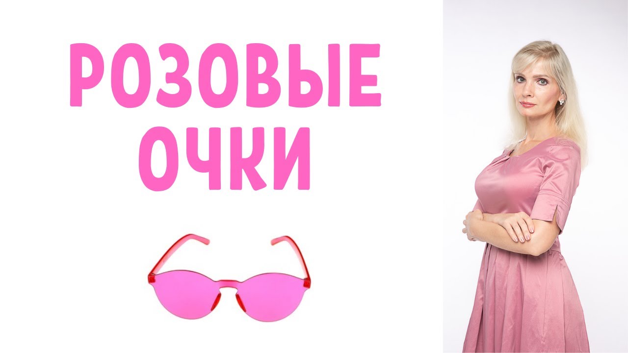 Синдром розовых очков
