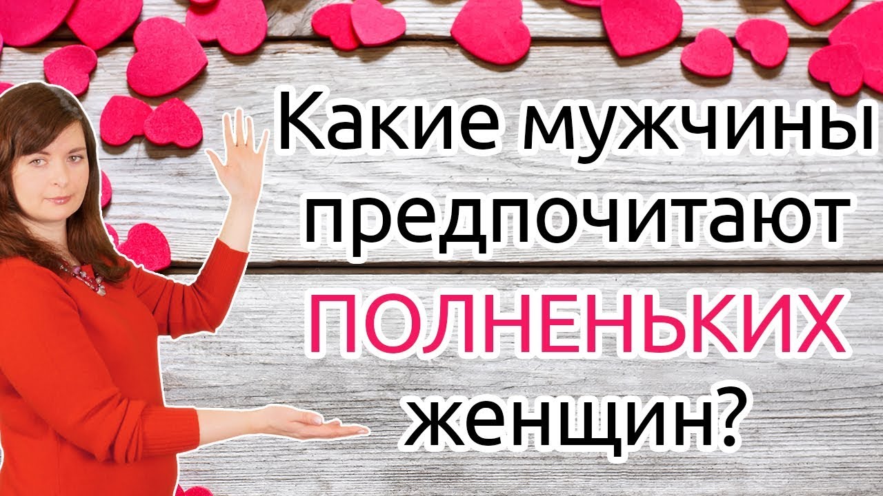 Какие мужчины предпочитают полных женщин