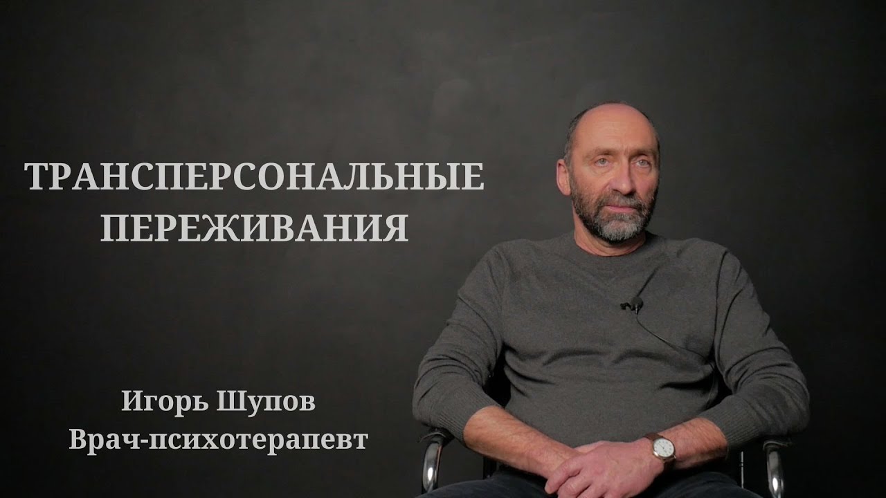 Трансперсональные переживания