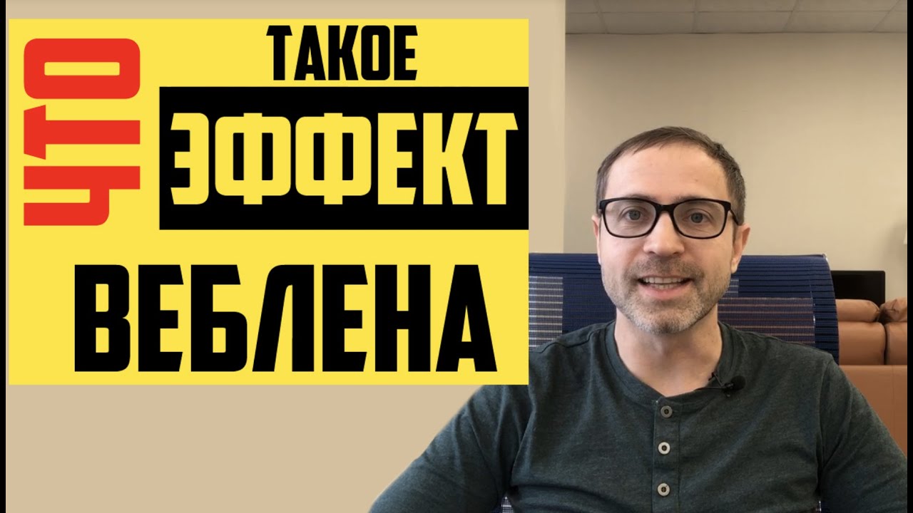 Психологические эффекты. Эффект Веблена