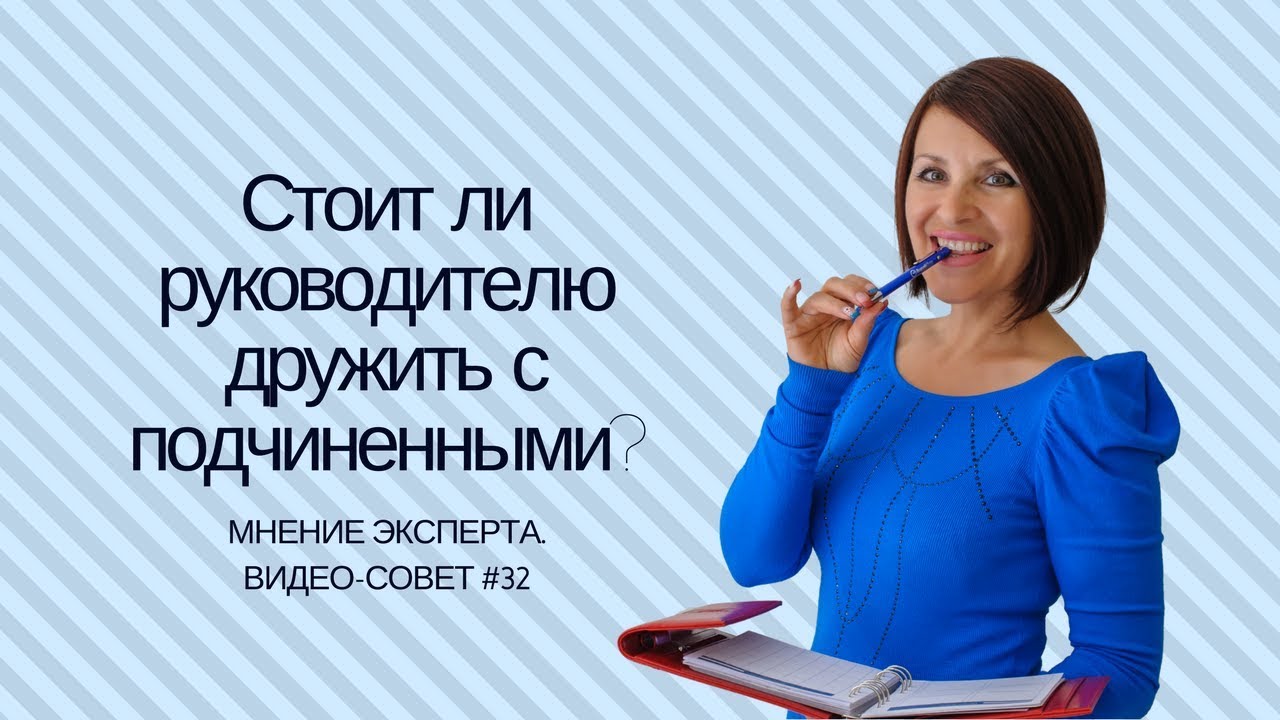 Стоит ли руководителю дружить с подчиненными?