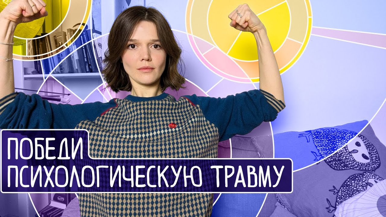 Как побороть психологическую травму