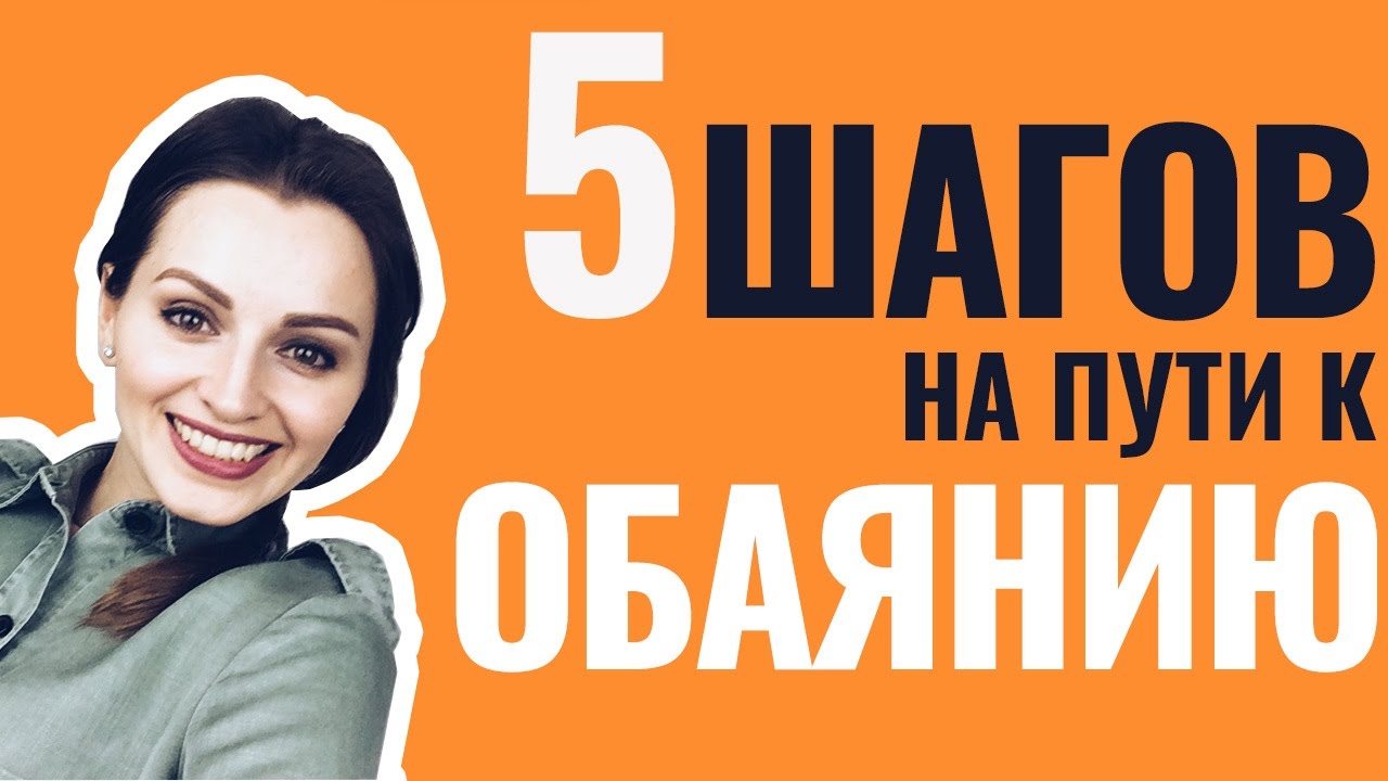 5 способов обаять любого