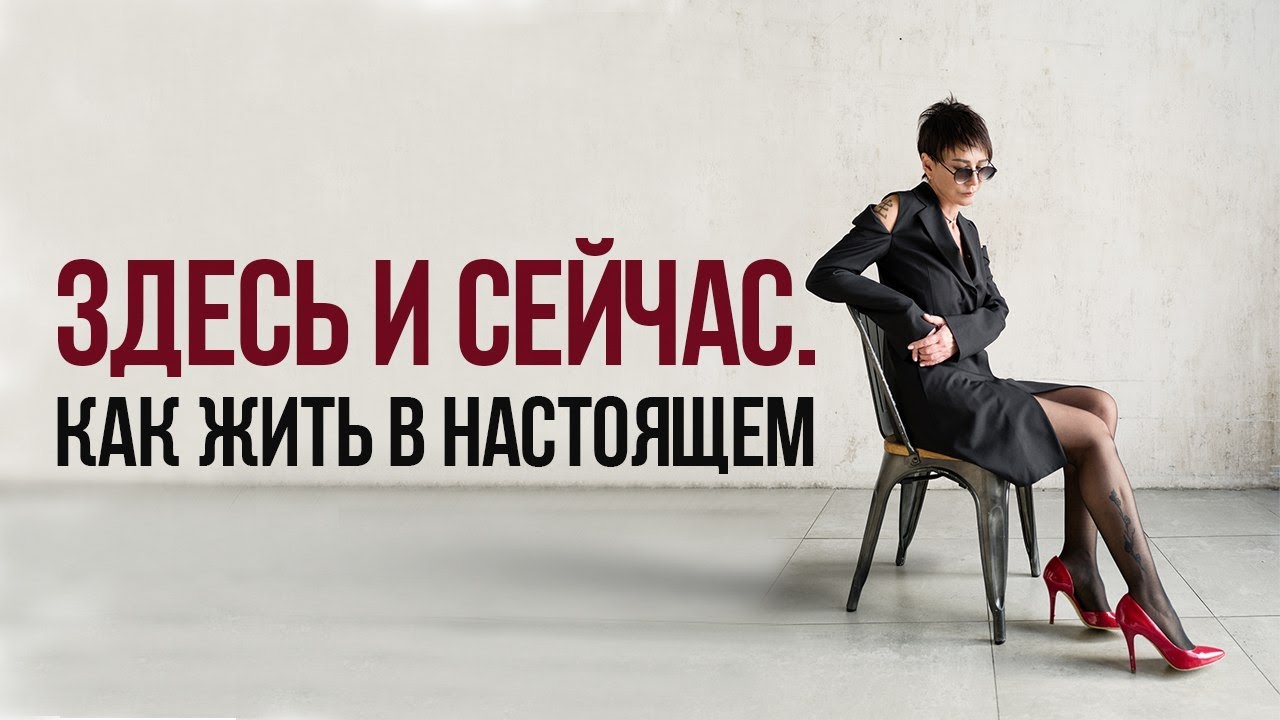 Как жить здесь и сейчас?